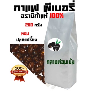 PEABERRY อราบิก้า 100 % ((คั่วกลางค่อนเข้มติดเปรี้ยว)) บรรจุถุงติดวาล์ว 250 กรัม