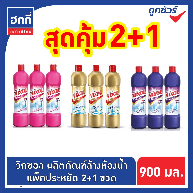 วิกซอล นํ้ายาล้างห้องนํ้า ทุกสูตร ขนาด 900 มล. แพ็ค 2 ฟรี 1 ขวด
