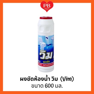 🔥ส่งเร็ว•ของแท้•ใหม่🔥 วิม ผลิตภัณฑ์ผงขัดห้องน้ำ 600กรัม