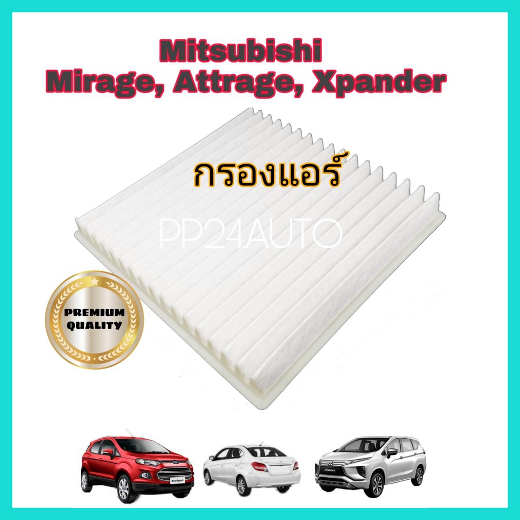 กรองแอร์รถยนต์ Mitsubishi Mirage Attrage Xpander มิตซูบิชิ มิราจ แอททราจ เอ็กซ์แพนเดอร์ ปี 2012-2019 (กันฝุ่น PM 2.5)