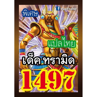 1497 ทรามิด การ์ดยูกิภาษาไทย