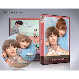 ซีรี่ย์จีน Hello My Girl (2022) ลุ้นรักนายเย็นชา DVD 4 แผ่นจบ.(ซับไทย)