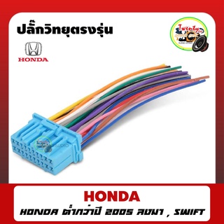 ปลั๊กตรงรุ่น ปลั๊กสายไฟตัวเมีย HONDA/SUZUKI SWIFT เครื่องเสียงติดรถยนต์ วิทยุติดรถยนต์