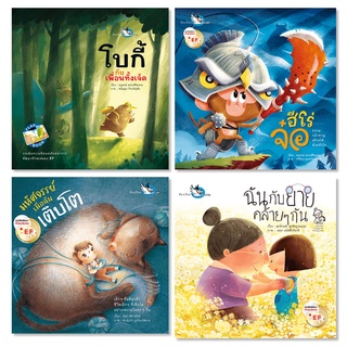 ห้องเรียน ชุด หนังสือนิทานแสนสนุก 4 เล่ม พัฒนา EQ EF อ่านสนุก เสริมสร้างจินตนาการ หนังสือมีลูกเล่น Flap Book / Hole Book