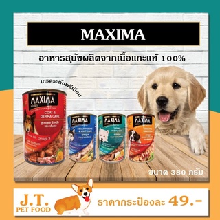 MAXIMA อาหารสุนัข (ชนิดเปียก) 380 กรัม (4 สูตร)