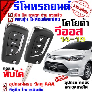 รีโมทเปิดปิดประตูรถยนต์ สำหรับรถรุ่น โตโยต้า วีออส TOYOTA VIOS 14-19 ล็อคประตูรถด้วยรีโมท