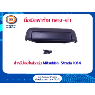 Mitsubishi   มือเปิดฝาท้าย กลาง-สีดำ สำหรับอะไหล่รถรุ่น Starda ,K64 (1ชิ้น)