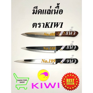 KIWI มีด มีดปอก มีดหั่น มีดแล่เนื้อ มีดปลายแหลม NO.188 199 488มีดทำอาหาร มีดทำครัว