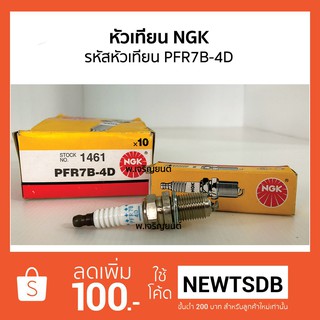 หัวเทียน NGK เอ็นจีเค รหัสหัวเทียน PFR7B-4D สำหรับรถหัวลาก เกลี่ยว 1 mm ค่าความร้อน 7 เขี้ยวห่าง 0.4 mm