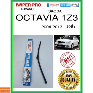 ใบปัดน้ำฝนหลัง  OCTAVIA 1Z3 2004-2013 Octavia 1Z3 10นิ้ว SKODA Skoda A400H ใบปัดหลัง ใบปัดน้ำฝนท้าย ss