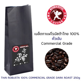 เมล็ดกาแฟโรบัสต้าไทยคั่วเข้ม 250กรัม THAI ROBUSTA DARK ROAST 250g