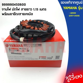 จานไฟ มัดไฟ ชุดจานไฟรวมขายึด พัลเซอร์คอยล์ ฟิลคอยล์ มัดไฟ YAMAHA แท้ศูนย์ Aerox ตัวเก่า (2017-2020) แอร็อกซ์ เล็กซ์ซี่