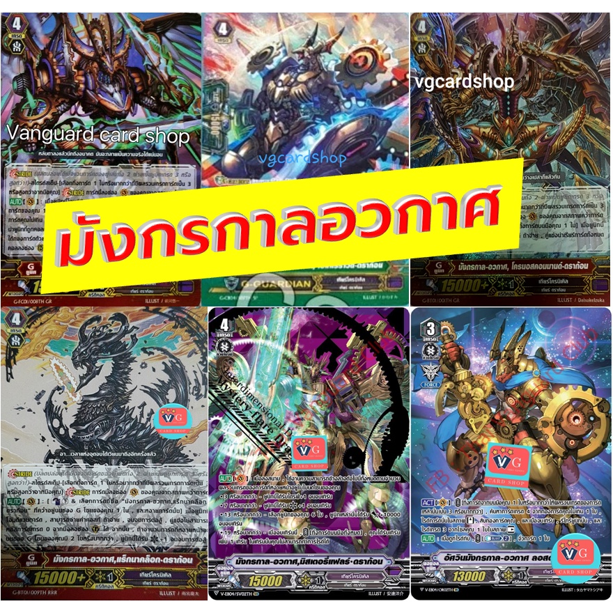 มังกรกาล อวกาศ เกียร์ โครนิเคิล แวนการ์ด vanguard VG card shop
