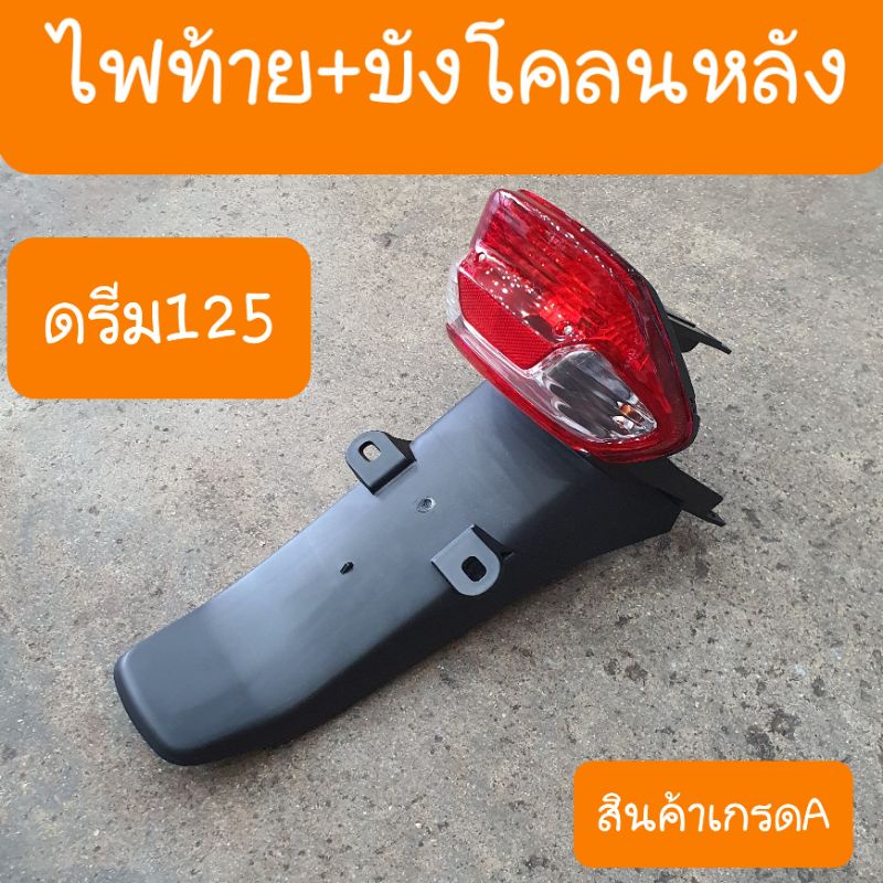 ไฟท้าย+บังโคลนหลังดรีม125 HONDA ครบชุด สินค้าเกรดA