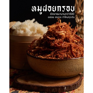 หมูฝอยทอดกรอบรสหวาน ขนาด100กรัม