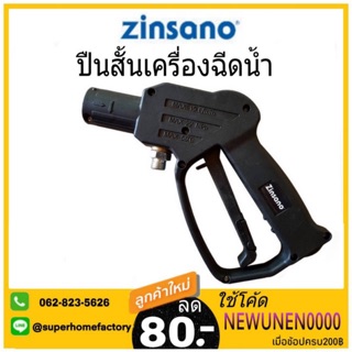 ปืนสั้น 0024 ปืนเครื่องฉีดน้ำ Zinsano อุปกรณ์สำหรับเครื่องฉีดน้ำแรงดันสูง รุ่น AMAZON, AMAZING