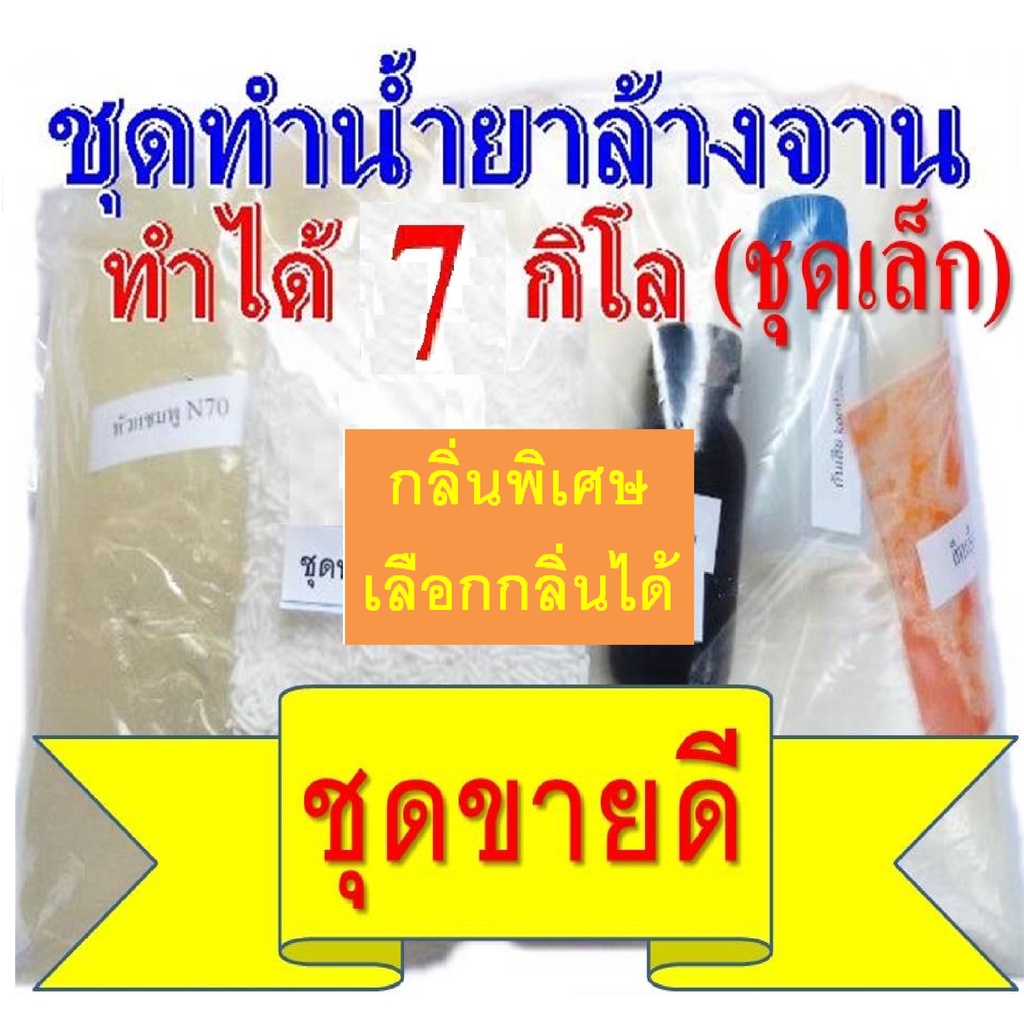 ชุดทำน้ำยาล้างจานสูตรประหยัด DIY ทำได้ถึง 15 กก.ประหยัดคุ้มค่า คุ้มราคา มีสูตรแนะนำอย่างละเอียด ทำเองได้ง่ายๆ