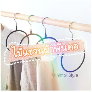 ✨เรียบแต่หรู✨ไม้แขวนผ้าพันคอ/ไม้แขวนผ้าพัน 💫Minimal Style