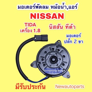 มอเตอร์พัดลม หม้อน้ำ NISSAN TIDA เครื่อง 1.8 มอเตอร์เป่าแผงแอร์ นิสสัน ทีด้า 1.8 ปลั๊ก 2 สาย พัดลมแอร์ มอเตอร์แอร์