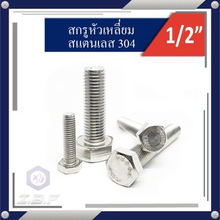 สกรูหัวเหลี่ยม สแตนเลส 304 เกลียวตลอด 1/2" x 1"-6".  Hexagon Head Screw Full Thread Stainless Steel 304