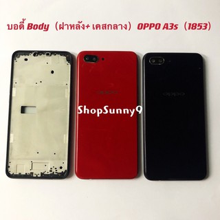 บอดี้ Body（ฝาหลัง+ เคสกลาง）OPPO A3s (Model:1853)