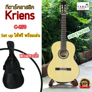 กีตาร์โปร่งคลาสสิค Kriens รุ่น C-250 (ของแถมเพียบ!! มีคลิปรีวิว)