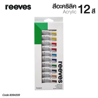 สีอะคริลิค REEVES Acrylic Colour Set 12ml ชุด 12 สี รีฟ