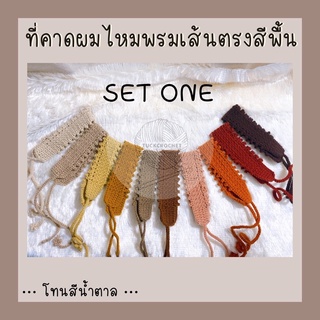 ที่คาดผมไหมพรมเส้นตรงสีพื้น ชุดที่ 1