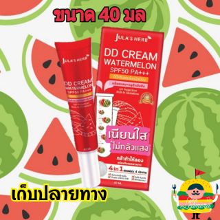 ดีดีครีมแตงโม  dd watermelon cream ขนาด 40 ml  อันนี้ขายดีสุดBy Julas HERB