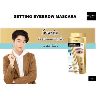 ถูก/แท้/มีไลฟ์ มาสคาร่าคิ้ว น้องฉัตร Browit Setting Eyebrow Mascara Nongchat เจลใส เซ็ตคิ้ว