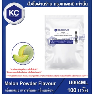 U004ML-100G Melon Powder Flavour : กลิ่นผสมอาหารชนิดผง กลิ่นเมล่อน 100 กรัม