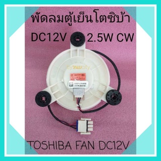 พัดลมโตชิบ้า DC12V 0.5W CW ZWF-30-3/U