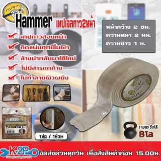 เทปเนื้อเจลกาวสองหน้า แบบใส Hammer กว้าง 2 ซม. กาวเหนียวหนึบติดแน่นทนนาน *ล้างแล้วนำมาใช้ใหม่ได้ กาวนาโน 1ม้วนมี1เมตร