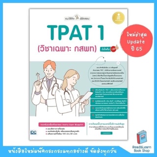 แนะวิธีคิดพิชิตสอบ TPAT 1 (วิชาเฉพาะ กสพท) มั่นใจเต็ม 100 (Infopress : IDC)