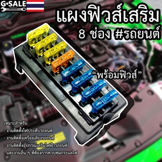 กล่องฟิวส์เสริมรถยนต์ 8 ช่องฟิวส์ (พร้อมฟิวส์)