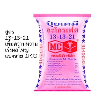 ปุ๋ยสูตร 13-13-21 ปุ๋ยหวาน