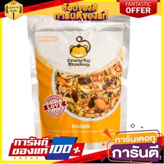 Crunchy Monkey Granola Raisin 400gm ข้าวโอ๊ตเม็ดมะม่วงหิมพานต์ลูกเกดน้ำผึ้งอัลมอนด์