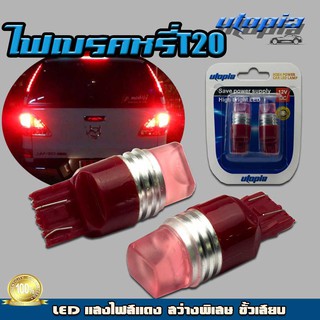 หลอดไฟเบรค ไฟหรี่ T20 LED (แสงสีแดง) สว่างพิเศษ ขั้วเสียบ 2 เขี้ยว BY UTOPIA (1 คู่)