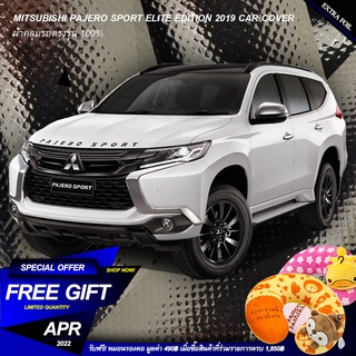 ตรงรุ่น 100% พร้อมส่ง! ผ้าคลุม 3 ชั้น กันรถร้อน Mitsubishi Pajero Sport Elite Edition 2019 กันน้ำ 100% ทนทาน น้ำหนักเบา