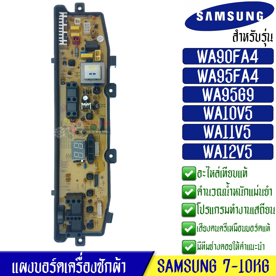 แผงเครื่องซักผ้าซัมซุง/บอร์ดเครื่องซักผ้าSamsung*อะไหล่เทียบเหมือนของแท้*ใช้ได้กับทุกรุ่นที่ทางร้านร