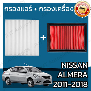 กรองแอร์+กรองเครื่อง นิสสัน อัลเมร่า ปี 2011-2018 Nissan Almera A/C Car Filter +Engine Air Filter อัลเมรา อาเมรา อาเมร่า