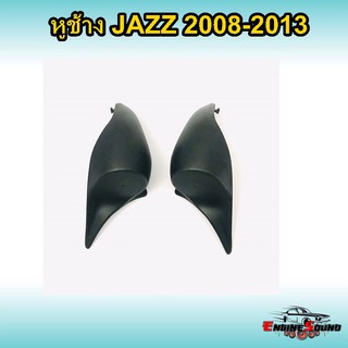 หูช้าง JAZZ 2008-2013 ช่องใส่เสียงแหลม ทวิตเตอร์ HONDA ฮอนด้า แจ๊ส ติดรถยนต์ ลำโพงเครื่องเสียงติดรถยนต์