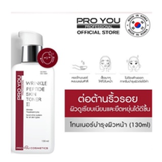 ผิวเรียบเนียน เด้งดึ๋ง  ♦ Proyou Skin Toner 130ml น้ำตบกระตุ้น ลดริ้วรอย