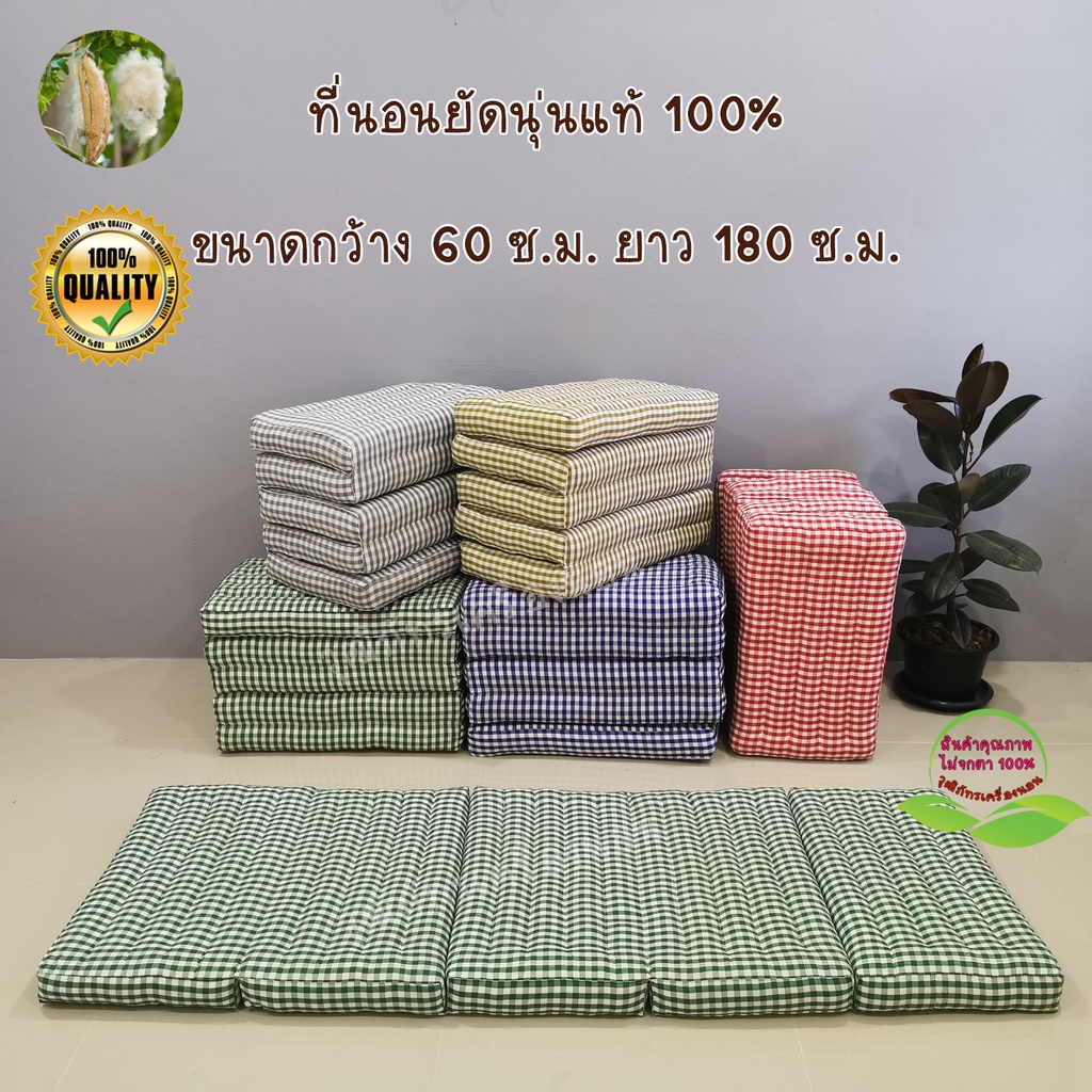 ที่นอนนุ่นแท้ 100% ลายสก๊อต ที่นอนพับได้ ขนาดกว้าง 60 ซ.ม. ยาว 180 ซ.ม. สูง 8 ซ.ม. (พับได้ 5 พับ) 2 ฟุต