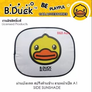 บังแดดข้างรถยนต์กันUV #B-duck2(1ชิ้น)