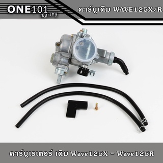 คาร์บูเดิมราคาถูก คาร์บูเรเตอร์ HONDA WAVE125X / W125R คาร์บูเวฟ125 คาร์บู เดิม W125 (ขายเป็นชุด)