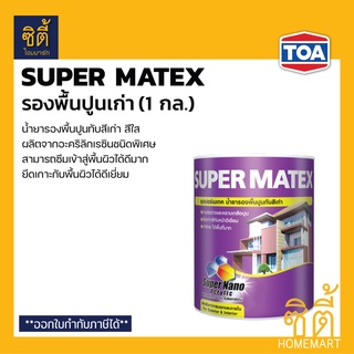 TOA Super Matex รองพื้นปูนเก่า (1 กล.) ทีโอเอ ซุปเปอร์เมเทค สีรองพื้น รองพื้น ปูนเก่า ใช้ได้ทั้งภายนอกและภายใน