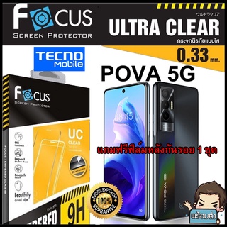 Focus ฟิล์มกระจกกันรอยแบบใส (ไม่เต็มจอ) สำหรับ TECNO POVA 5G