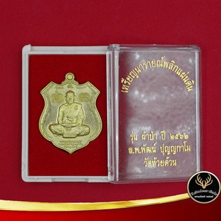 จี้พระ เหรียญหลวงพ่อพัฒน์ วัดห้วยด้วน จ.นครสวรรค์ สิริอายุ ๙๘ ปี ด้านหลัง พระนารายณ์พลิกแผ่นดิน พร้อมโค๊ต เนื้อทองเหลือง