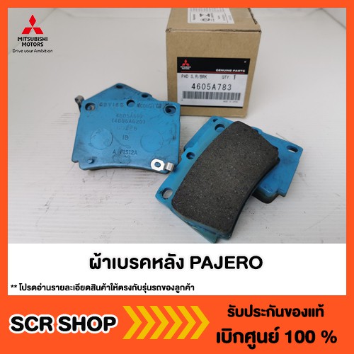 ผ้าเบรคหลัง PAJERO ปาเจโร่ 2013-2022 Mitsubishi  มิตซู แท้ เบิกศูนย์  รหัส 4605A783